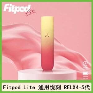 Fitpod Lite主機空倉可注油通用悅刻RELX45代彈