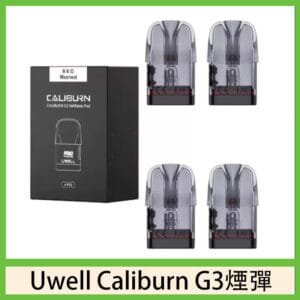 Uwell Caliburn G3 咖哩棒GK3 LITE煙彈空倉官網