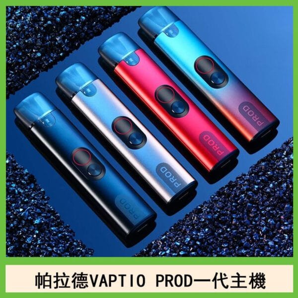 帕拉德一代Vaptio prod pod kit自由派電子煙主機