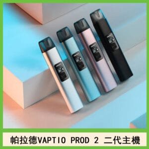 帕拉德二代vaptio prod 2 pod kit自由派電子煙主機