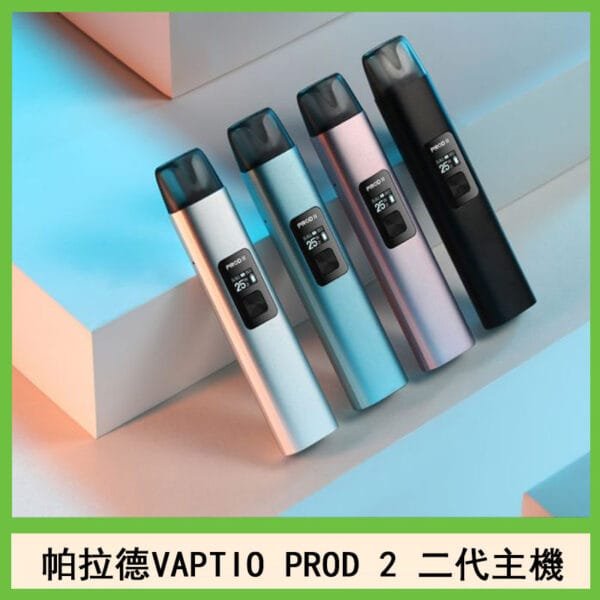 帕拉德二代vaptio prod 2 pod kit自由派電子煙主機