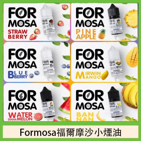 Formosa福爾摩沙小煙油30ml