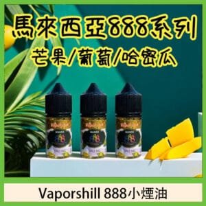 馬來西亞 Vaporshill 888小煙油30ML