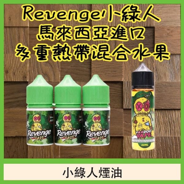 Revenge小綠人巫毒娃娃VOODOO煙油熱帶混合口味30ml