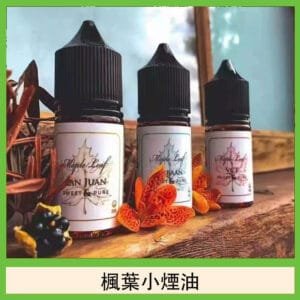 楓葉小煙油30ML Maple Leaf加拿大原裝進口