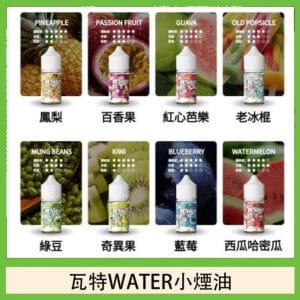 美國瓦特WATER小煙油30ml/3.5%