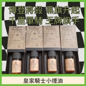 美國原裝Royal Knight皇家騎士小煙油30ML