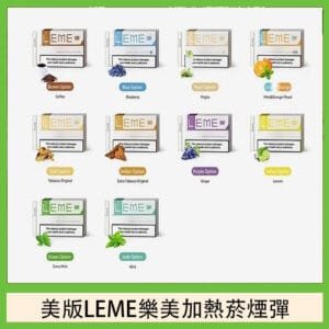 美版LEME樂美加熱菸煙彈通用IQOS主機官網