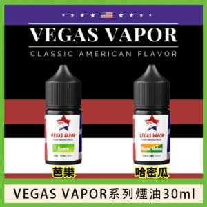 VEGAS VAPOR系列煙油30ml（30mg）芭樂哈密瓜